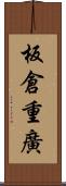 板倉重廣 Scroll