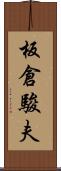 板倉駿夫 Scroll