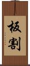 板割 Scroll