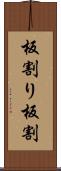 板割り Scroll