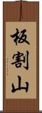 板割山 Scroll