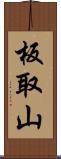 板取山 Scroll