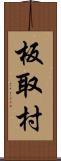 板取村 Scroll