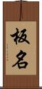 板名 Scroll