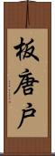 板唐戸 Scroll