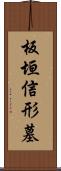 板垣信形墓 Scroll