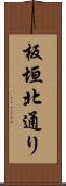 板垣北通り Scroll