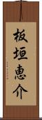 板垣恵介 Scroll