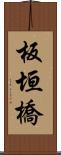 板垣橋 Scroll