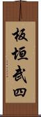 板垣武四 Scroll