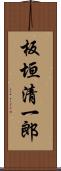板垣清一郎 Scroll