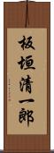 板垣清一郎 Scroll