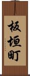 板垣町 Scroll