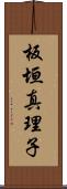 板垣真理子 Scroll