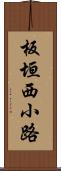 板垣西小路 Scroll