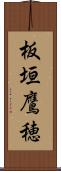 板垣鷹穂 Scroll