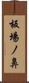 板場ノ鼻 Scroll