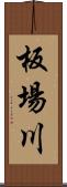 板場川 Scroll