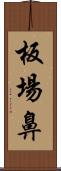 板場鼻 Scroll