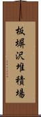 板塀沢堆積場 Scroll