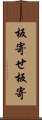 板寄せ Scroll