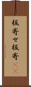 板寄せ Scroll
