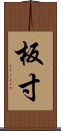 板寸 Scroll