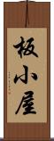 板小屋 Scroll