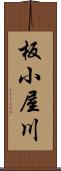 板小屋川 Scroll