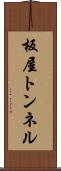 板屋トンネル Scroll