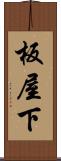 板屋下 Scroll