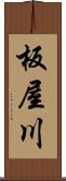 板屋川 Scroll
