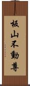 板山不動尊 Scroll