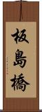 板島橋 Scroll