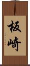 板崎 Scroll