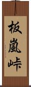 板嵐峠 Scroll