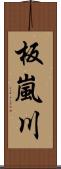 板嵐川 Scroll