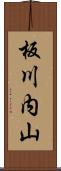 板川内山 Scroll