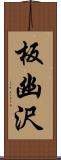 板幽沢 Scroll