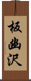 板幽沢 Scroll