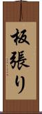 板張り Scroll