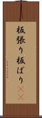 板張り Scroll