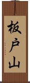 板戸山 Scroll