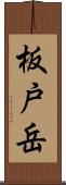 板戸岳 Scroll