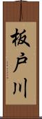 板戸川 Scroll