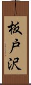 板戸沢 Scroll