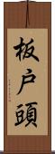 板戸頭 Scroll