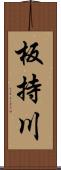 板持川 Scroll