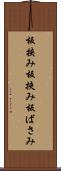 板挟み Scroll