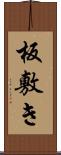 板敷き Scroll